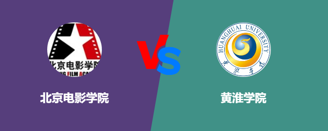 北京电影学院VS黄淮学院，哪个好？