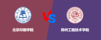 北京印刷学院和郑州工程技术学院哪个好？谁实力强