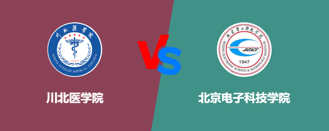 川北医学院VS北京电子科技学院，哪个好？