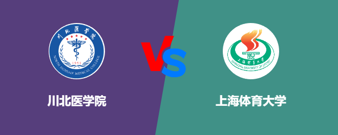 川北医学院VS上海体育大学，哪个好？