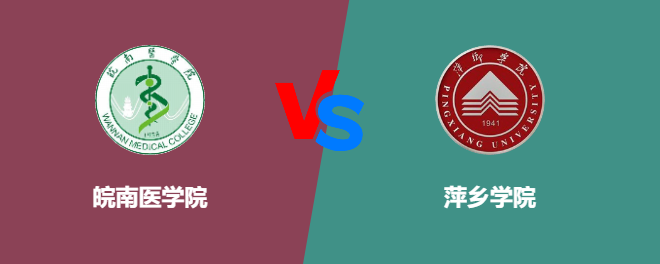 皖南医学院和萍乡学院哪个好【VS对比】