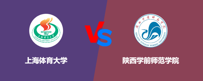 上海体育大学和陕西学前师范学院哪个好【VS对比】