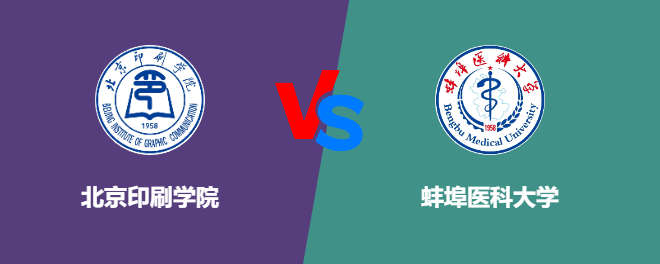 北京印刷学院和蚌埠医科大学哪个好【VS对比】