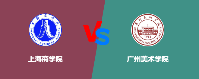 上海商学院pk广州美术学院，哪个好？