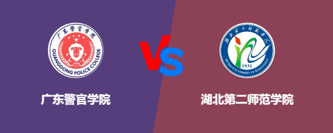 广东警官学院和湖北第二师范学院哪个好【VS对比】