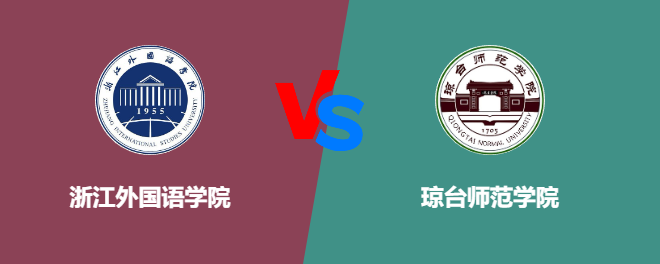 浙江外国语学院和琼台师范学院哪个好【VS对比】