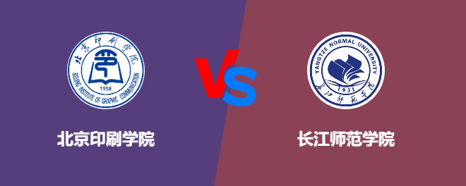 北京印刷学院pk长江师范学院，哪个好？