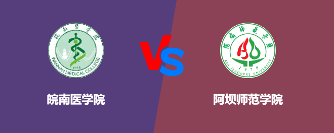 皖南医学院VS阿坝师范学院，哪个好？