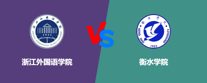 浙江外国语学院和衡水学院哪个好【VS对比】