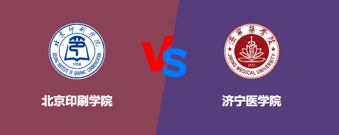 北京印刷学院和济宁医学院对比哪个好