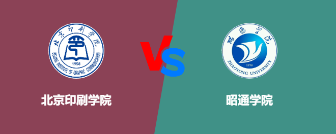 北京印刷学院和昭通学院哪个好【VS对比】