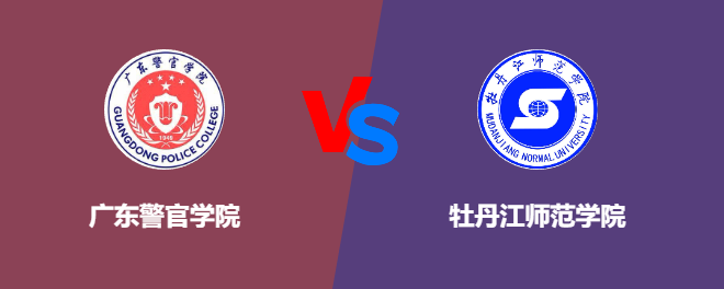 广东警官学院VS牡丹江师范学院，哪个好？