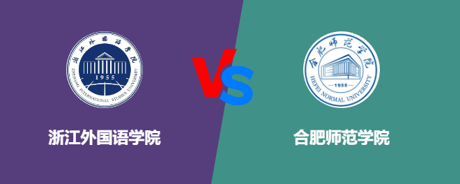 浙江外国语学院pk合肥师范学院，哪个好？