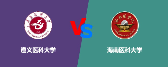 遵义医科大学和海南医科大学哪个好【VS对比】