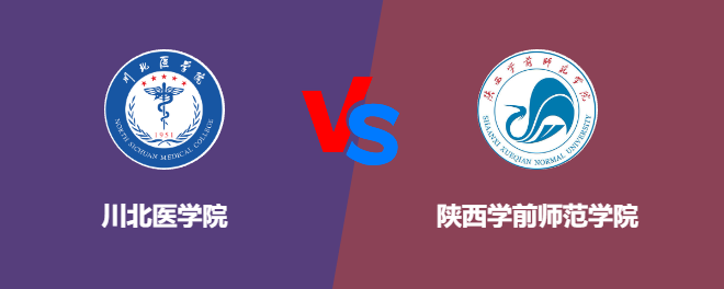 川北医学院VS陕西学前师范学院，哪个好？