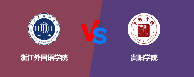 浙江外国语学院和贵阳学院对比哪个好