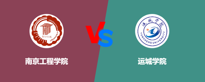 南京工程学院和运城学院哪个好【VS对比】