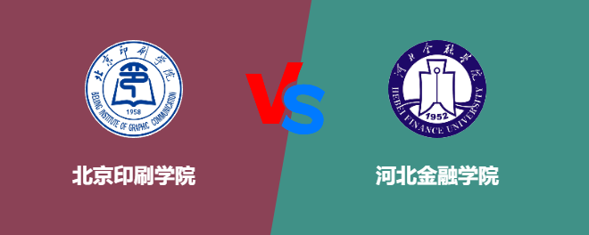 北京印刷学院和河北金融学院对比哪个好