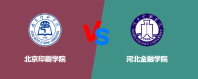 北京印刷学院和河北金融学院对比哪个好？怎么选