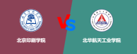 北京印刷学院和北华航天工业学院哪个好？谁排名高