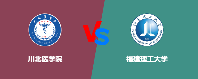 川北医学院VS福建理工大学，哪个好？