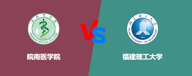 皖南医学院和福建理工大学哪个好【VS对比】