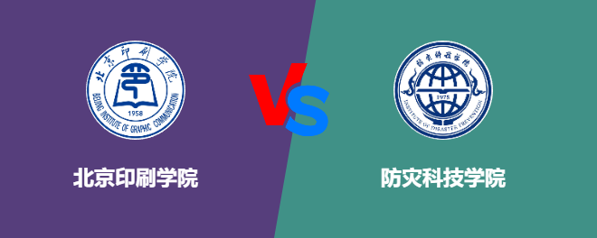 北京印刷学院和防灾科技学院哪个好【VS对比】