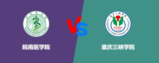 皖南医学院和重庆三峡学院哪个好【VS对比】