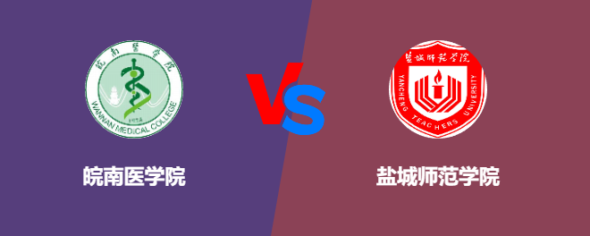 皖南医学院pk盐城师范学院，哪个好？