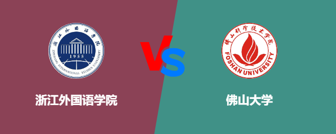浙江外国语学院VS佛山大学，哪个好？