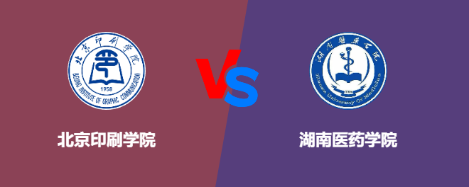 北京印刷学院和湖南医药学院对比哪个好
