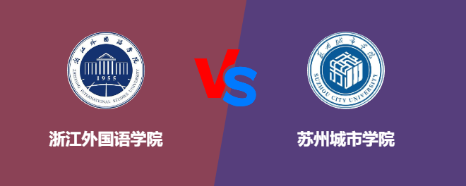 浙江外国语学院和苏州城市学院对比哪个好