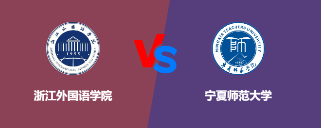 浙江外国语学院pk宁夏师范大学，哪个好？