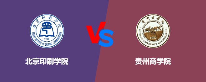 北京印刷学院和贵州商学院哪个好【VS对比】