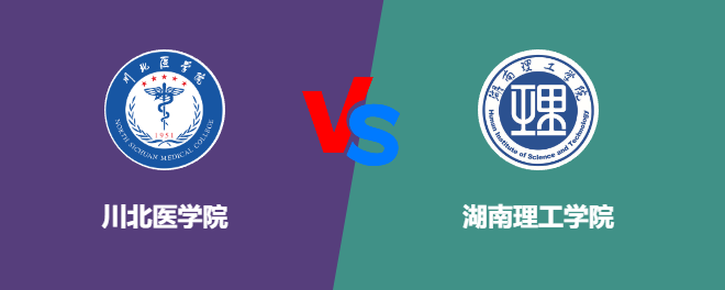 川北医学院和湖南理工学院哪个好【VS对比】