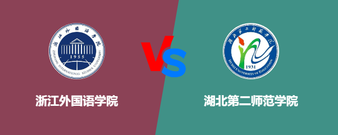 浙江外国语学院和湖北第二师范学院对比哪个好