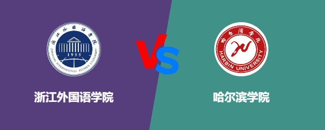 浙江外国语学院VS哈尔滨学院，哪个好？