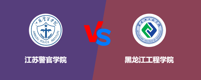 江苏警官学院和黑龙江工程学院哪个好【VS对比】