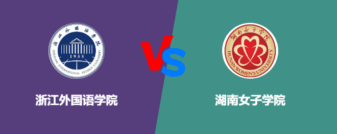 浙江外国语学院VS湖南女子学院，哪个好？