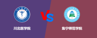 川北医学院和集宁师范学院哪个好一些？怎么选