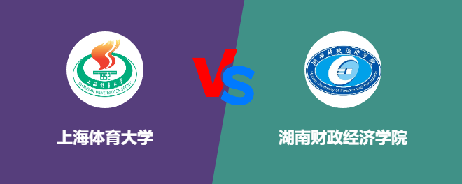 上海体育大学VS湖南财政经济学院，哪个好？