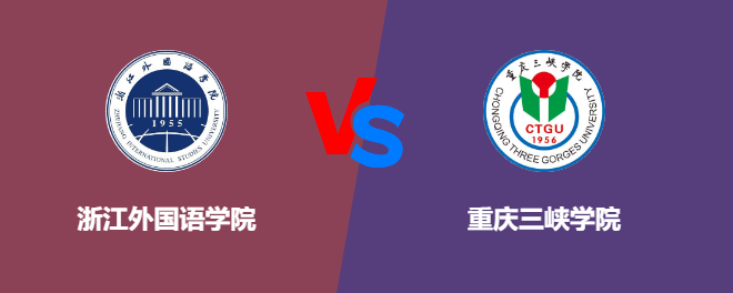浙江外国语学院VS重庆三峡学院，哪个好？