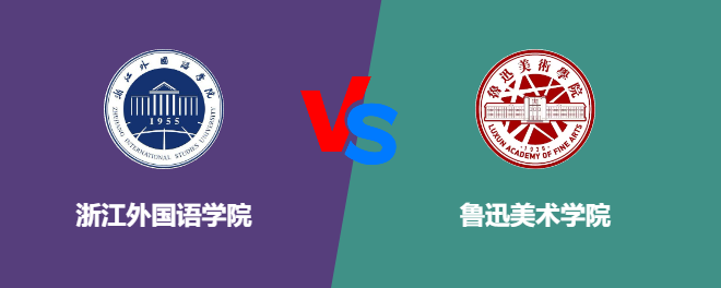 浙江外国语学院VS鲁迅美术学院，哪个好？