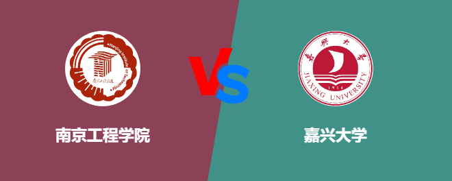 南京工程学院和嘉兴大学对比哪个好