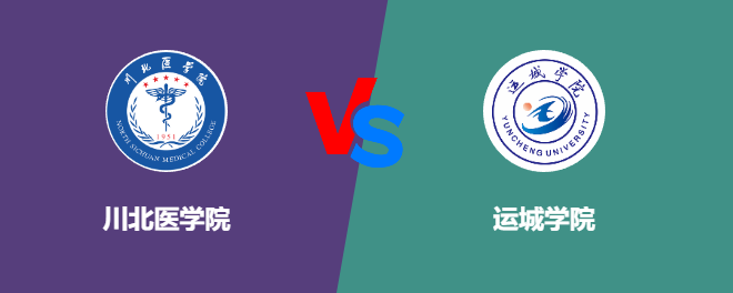 川北医学院pk运城学院，哪个好？