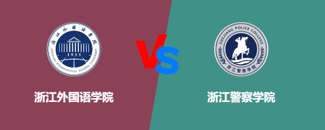 浙江外国语学院和浙江警察学院对比哪个好