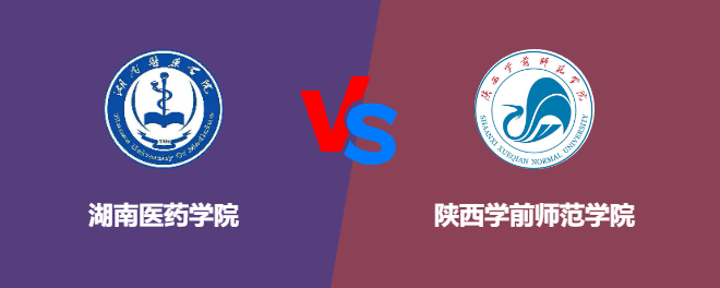 湖南医药学院pk陕西学前师范学院，哪个好？