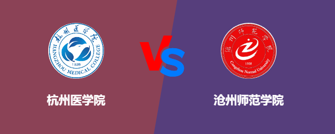 杭州医学院和沧州师范学院对比哪个好