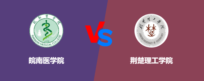 皖南医学院和荆楚理工学院哪个好【VS对比】