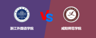 浙江外国语学院和咸阳师范学院相比哪个更好一些？怎么选